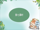 高中語文人教統(tǒng)編版選擇性必修上冊第三單元《學習任務三：第三賽段——文字實踐中的邏輯論證方法的應用》單元課件（3課時）