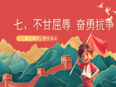 【核心素养】人教部编版道法五下 7.3《不甘屈辱 奋勇抗争》 课件+教案+素材
