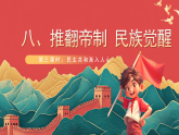 【核心素養(yǎng)】人教部編版道法五下 8.3《推翻帝制 民族覺(jué)醒》 課件+教案+素材
