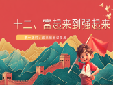 【核心素养】人教部编版道法五下 12.1《富起来到强起来》 课件+教案+素材