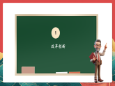 【核心素养】人教部编版道法五下 12.1《富起来到强起来》 课件+教案+素材