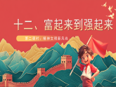 【核心素養(yǎng)】人教部編版道法五下 12.2《富起來到強(qiáng)起來》 課件+教案+素材