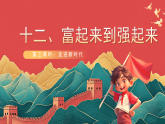 【核心素养】人教部编版道法五下 12.3《富起来到强起来》 课件+教案+素材