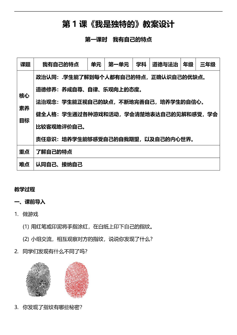 【核心素养】人教部编版道法三下 1.1 《我是独特的  》第一课时  教案第1页