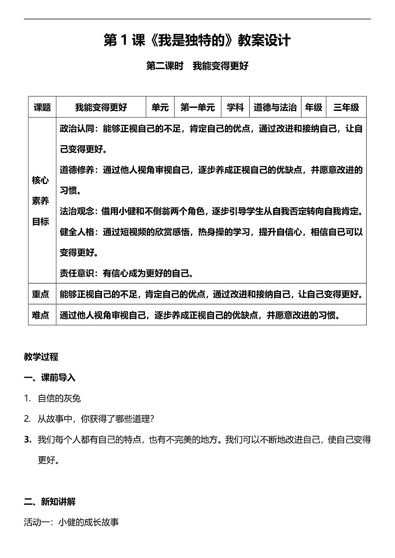 【核心素养】人教部编版道法三下 1.2 《我是独特的  》第二课时  教案第1页