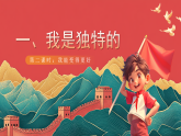 【核心素养】人教部编版道法三下 1.2 《我是独特的》第二课时  课件+教案+素材