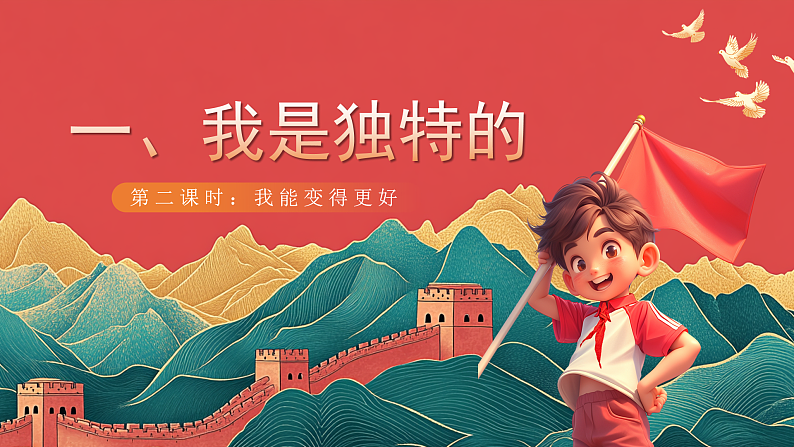【核心素养】人教部编版道法三下 1.2 《我是独特的 》第二课时  课件第1页