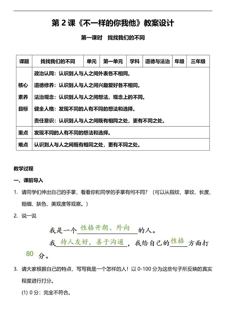 【核心素养】人教部编版道法三下 2.1 《不一样的你我他  》第一课时  教案第1页