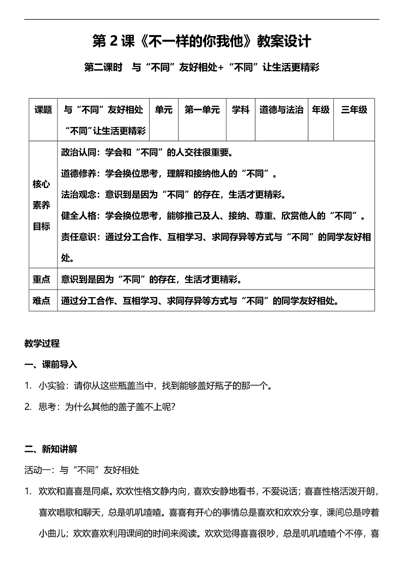【核心素养】人教部编版道法三下 2.2 《不一样的你我他  》第二课时  教案第1页