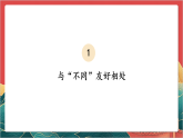 【核心素养】人教部编版道法三下 2.2 《不一样的你我他》第二课时  课件+教案+素材
