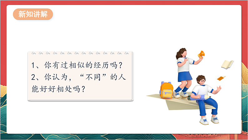 【核心素养】人教部编版道法三下 2.2 《不一样的你我他  》第二课时  课件第7页