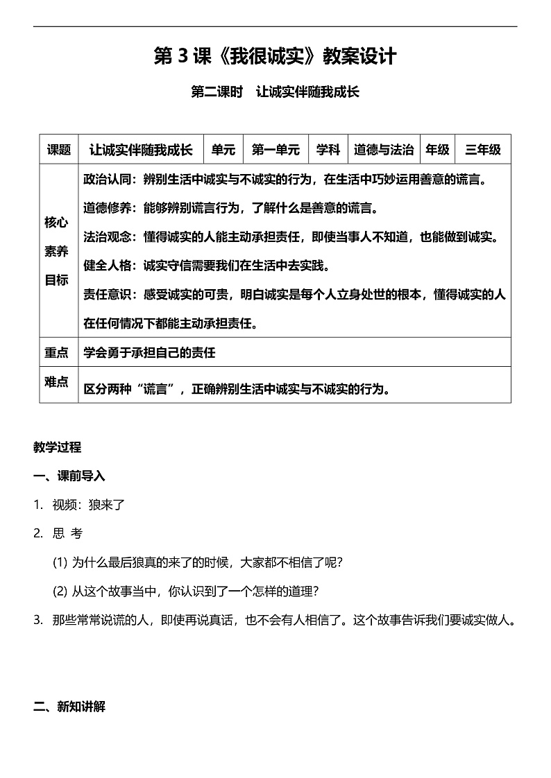 【核心素养】人教部编版道法三下 3.2 《我很诚实  》第二课时  教案第1页