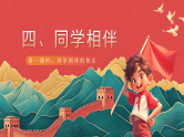 【核心素养】人教部编版道法三下 4.1 《同学相伴》第一课时  课件+教案+素材