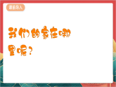 【核心素养】人教部编版道法三下 5.1 《我的家在这里》第一课时  课件+教案+素材