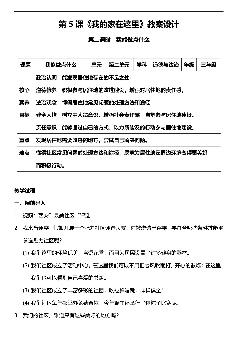 【核心素养】人教部编版道法三下 5.2 《我的家在这里  》第二课时  教案第1页
