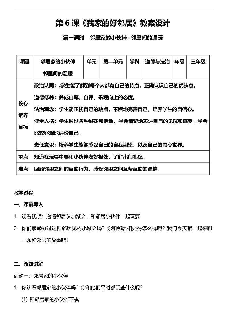 【核心素养】人教部编版道法三下 6.1 《我家的好邻居  》第一课时  教案第1页
