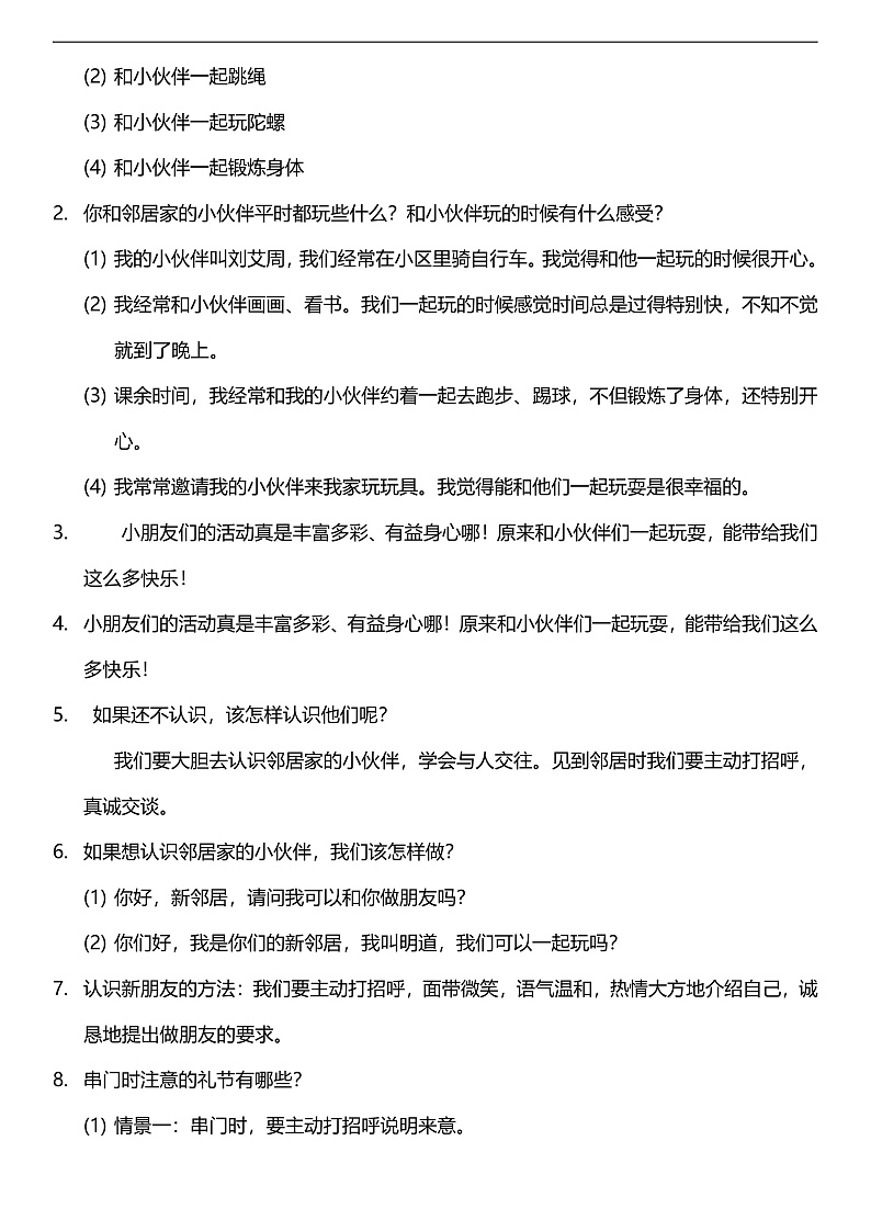 【核心素养】人教部编版道法三下 6.1 《我家的好邻居  》第一课时  教案第2页