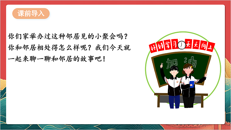 【核心素养】人教部编版道法三下 6.1 《我家的好邻居 》第一课时  课件第4页