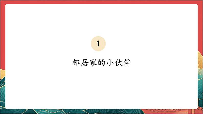【核心素养】人教部编版道法三下 6.1 《我家的好邻居 》第一课时  课件第5页