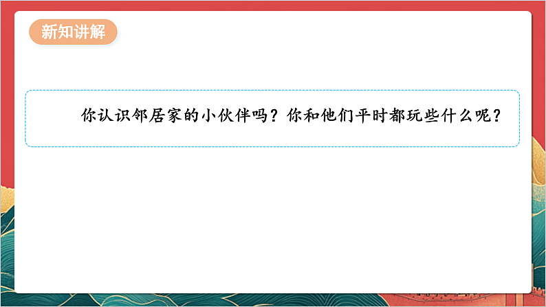 【核心素养】人教部编版道法三下 6.1 《我家的好邻居 》第一课时  课件第6页