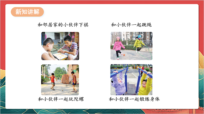 【核心素养】人教部编版道法三下 6.1 《我家的好邻居 》第一课时  课件第7页