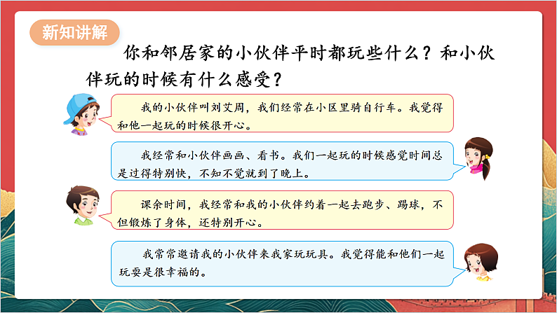 【核心素养】人教部编版道法三下 6.1 《我家的好邻居 》第一课时  课件第8页
