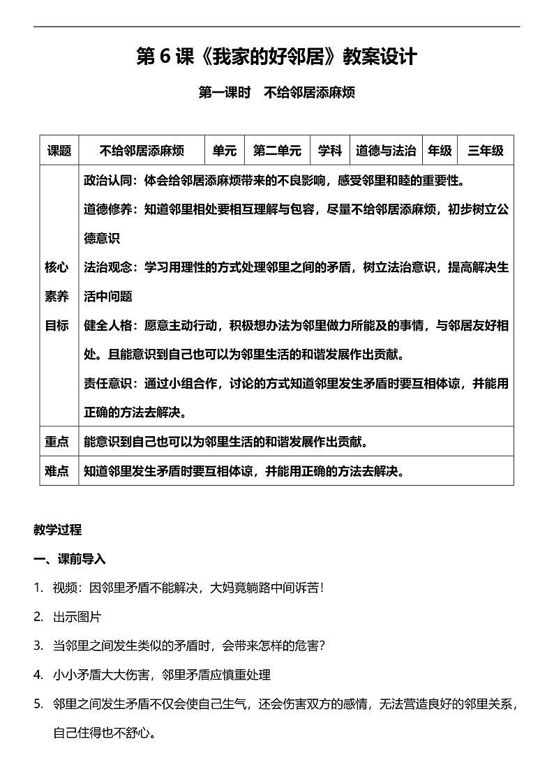 【核心素养】人教部编版道法三下 6.2 《我家的好邻居  》第二课时  教案第1页