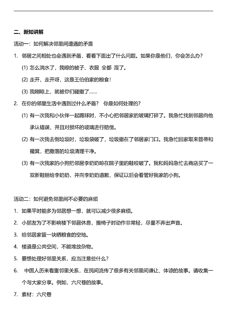 【核心素养】人教部编版道法三下 6.2 《我家的好邻居  》第二课时  教案第2页