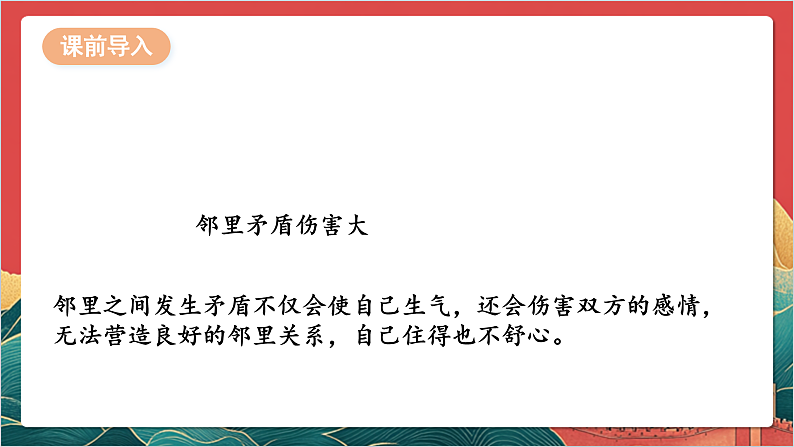 【核心素养】人教部编版道法三下 6.2 《我家的好邻居 》第二课时  课件第7页