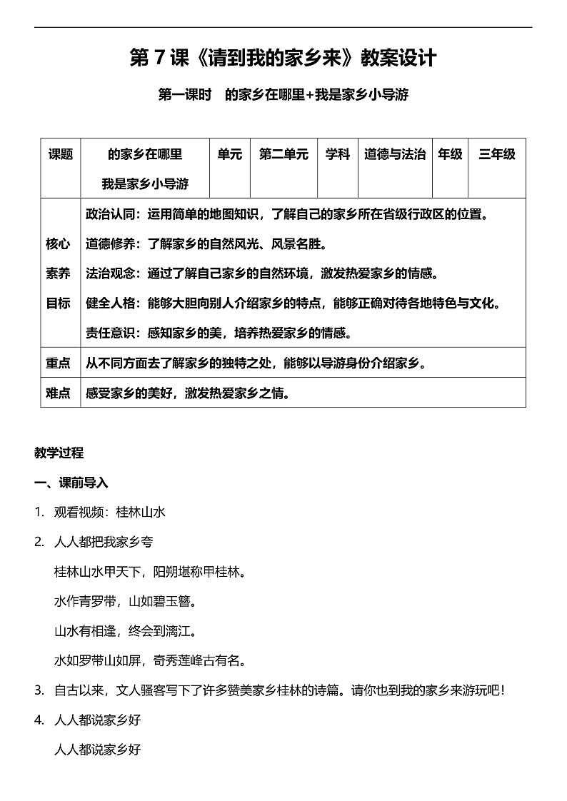 【核心素养】人教部编版道法三下 7.1 《请到我的家乡来  》第一课时  教案第1页