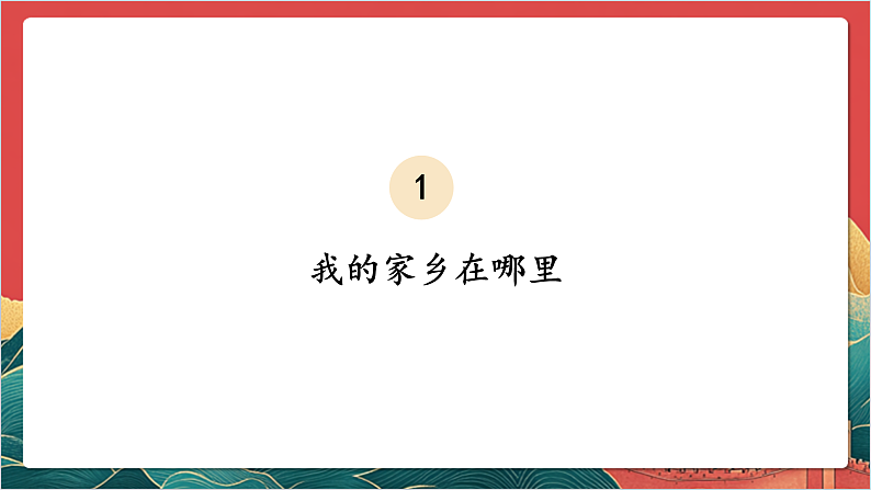 【核心素养】人教部编版道法三下 7.1 《请到我的家乡来 》第一课时  课件第6页