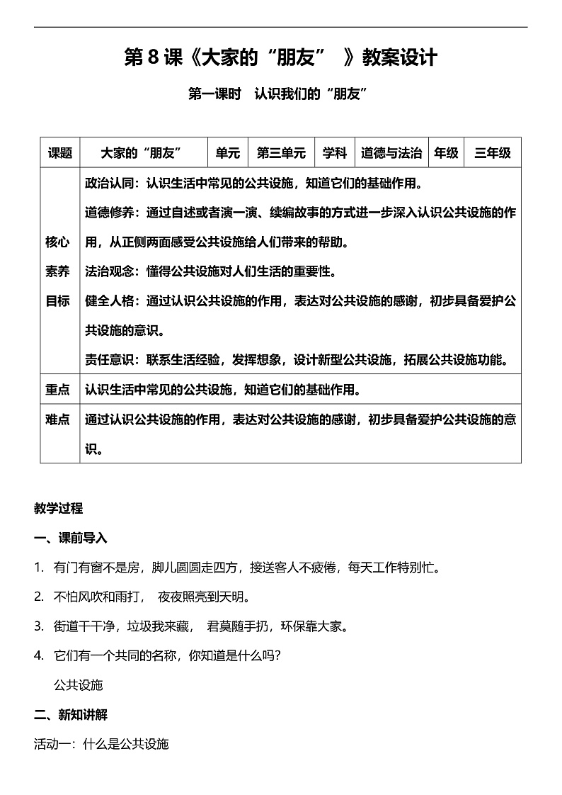 【核心素养】人教部编版道法三下 8.1 《大家的“朋友”   》第一课时  教案第1页