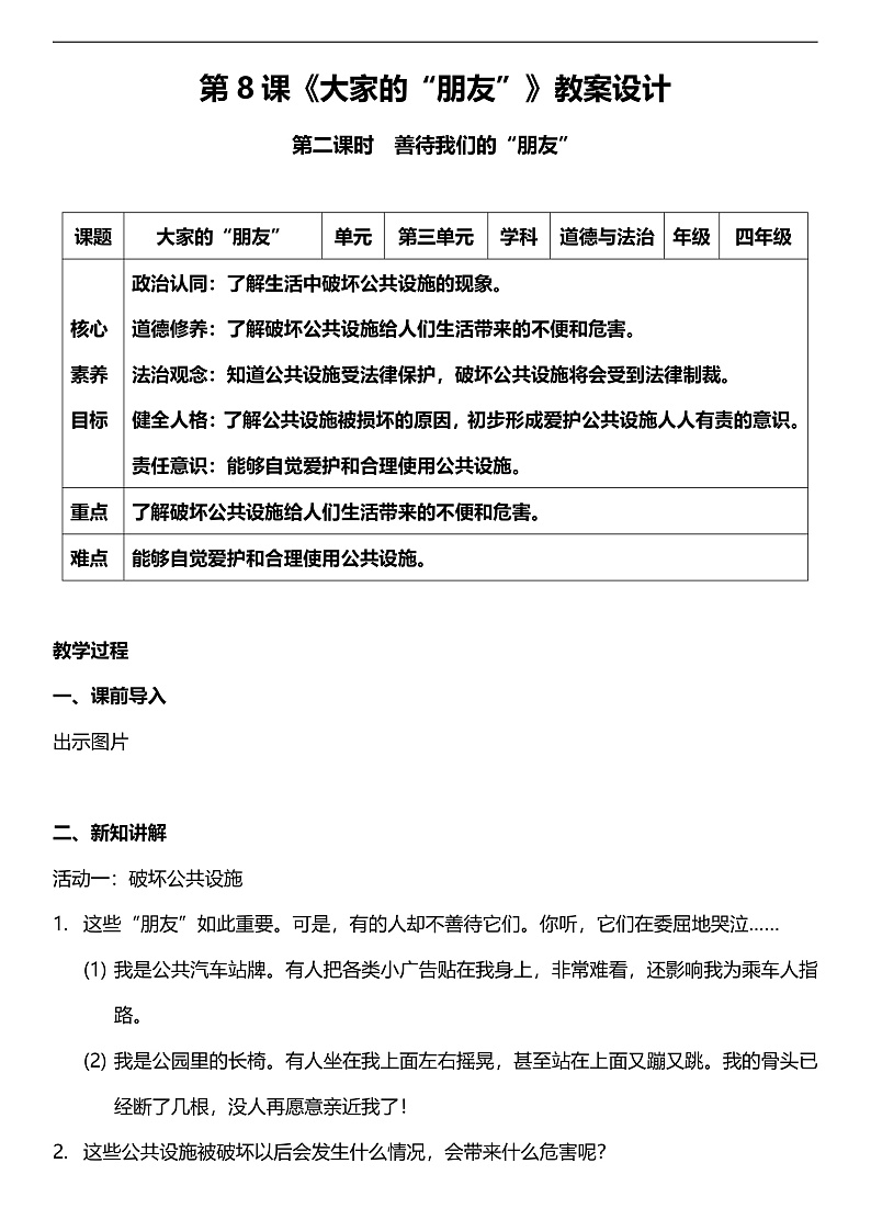 【核心素养】人教部编版道法三下 8.2 《大家的“朋友”  》第二课时  教案第1页