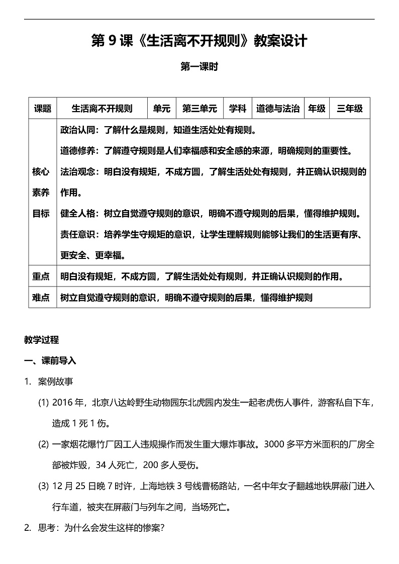 【核心素养】人教部编版道法三下 9.1 《生活离不开规则 》第一课时  教案第1页