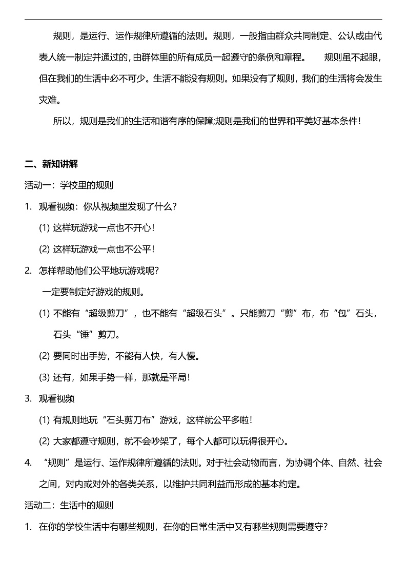 【核心素养】人教部编版道法三下 9.1 《生活离不开规则 》第一课时  教案第2页
