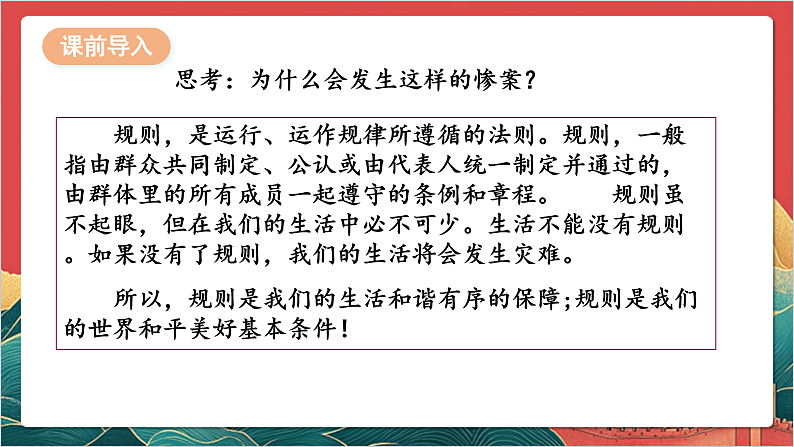 【核心素养】人教部编版道法三下 9.1 《生活离不开规则 》第一课时 课件第6页