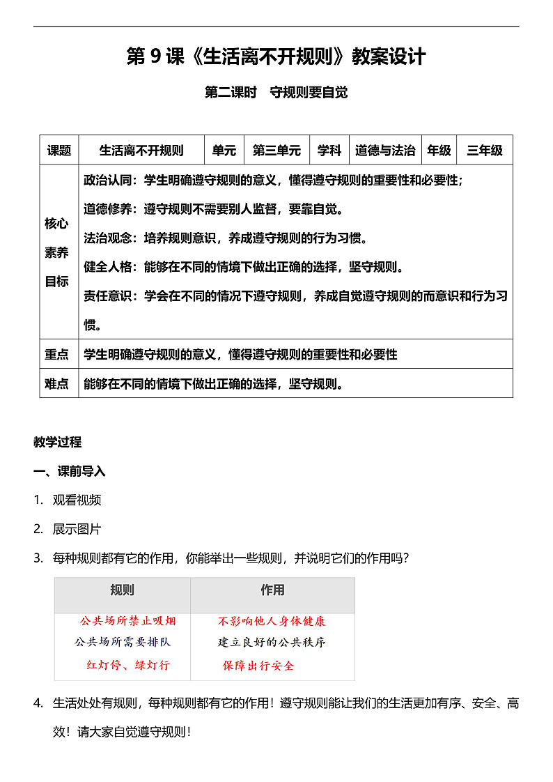 【核心素养】人教部编版道法三下 9.2 《生活离不开规则 》第二课时  教案第1页