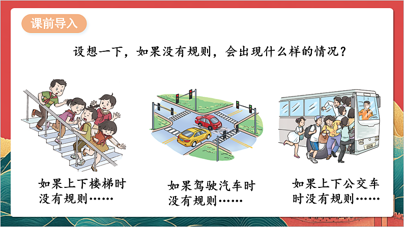 【核心素养】人教部编版道法三下 9.2 《生活离不开规则 》第二课时 课件第7页