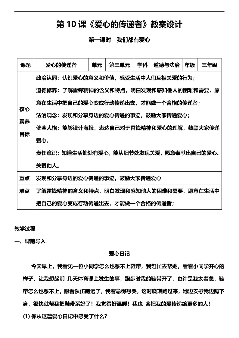 【核心素养】人教部编版道法三下 10.1《 爱心的传递者 》第一课时  教案第1页