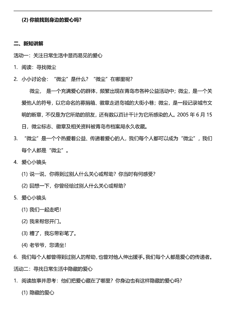 【核心素养】人教部编版道法三下 10.1《 爱心的传递者 》第一课时  教案第2页