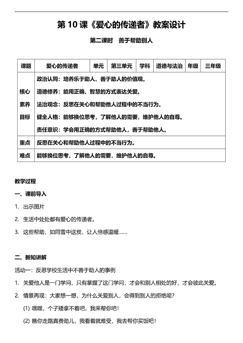 【核心素养】人教部编版道法三下 10.2《 爱心的传递者 》第二课时  教案第1页