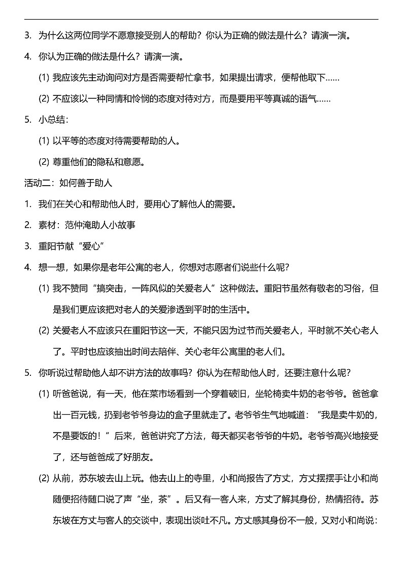 【核心素养】人教部编版道法三下 10.2《 爱心的传递者 》第二课时  教案第2页