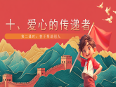 【核心素养】人教部编版道法三下 10.2《爱心的传递者》第二课时 课件+教案+素材
