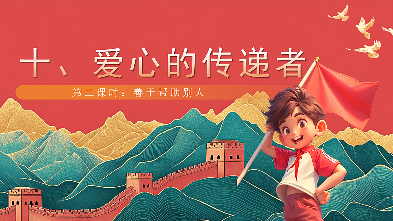 【核心素养】人教部编版道法三下 10.2《 爱心的传递者 》第二课时 课件第1页