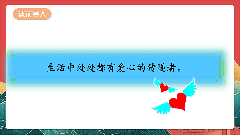 【核心素养】人教部编版道法三下 10.2《 爱心的传递者 》第二课时 课件第4页