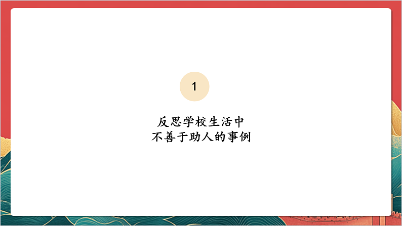 【核心素养】人教部编版道法三下 10.2《 爱心的传递者 》第二课时 课件第6页