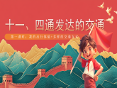 【核心素养】人教部编版道法三下 11.1《四通发达的交通》第一课时 课件+教案+素材