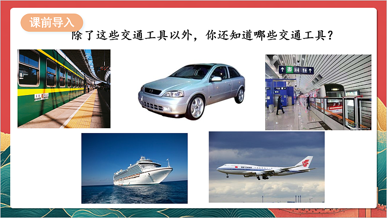【核心素养】人教部编版道法三下 11.1《 四通发达的交通 》第一课时 课件第8页