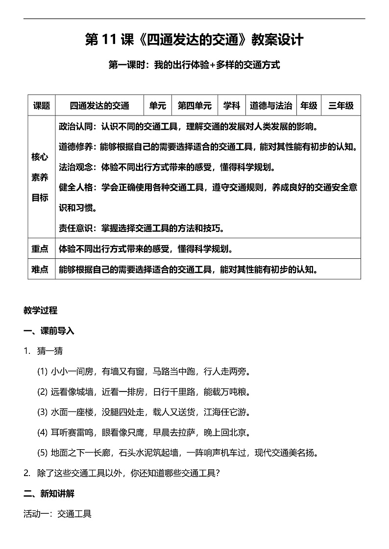 【核心素养】人教部编版道法三下11.1 《四通发达的交通  》第一课时  教案第1页