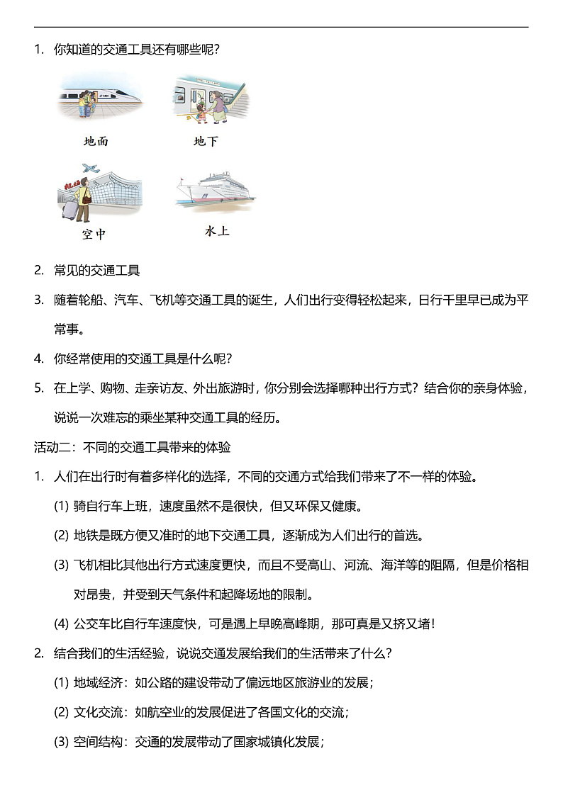 【核心素养】人教部编版道法三下11.1 《四通发达的交通  》第一课时  教案第2页